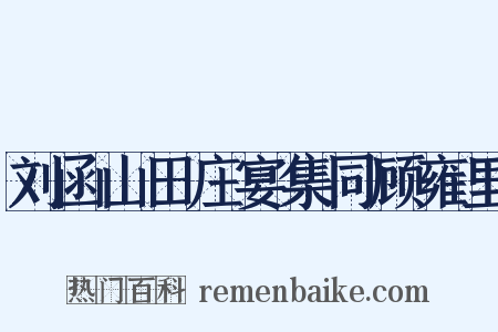 刘函山田庄宴集同顾雍里是什么意思的图片